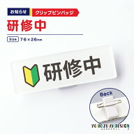お知らせ クリップバッジ(研修中)《 おしゃれ 幅76mm ネームプレート クリップ ピン 研修中 研修 初心者 …