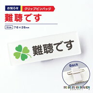 お知らせ クリップバッジ(難聴です) 《 おしゃれ グッズ 表示 スタッフ 難聴 かわいい 宣言 プレゼント …