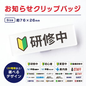 お知らせ クリップ バッジ ( えらべるデザイン )《母の日 2024 おしゃれ ネームプレート 名札 アクリル クリップ ピン 研修中 研修 初心者 ホテル 新入社員 ホテル 制服 会社 お店 病院 オフィス おもしろ 忘年会 初心者マーク》