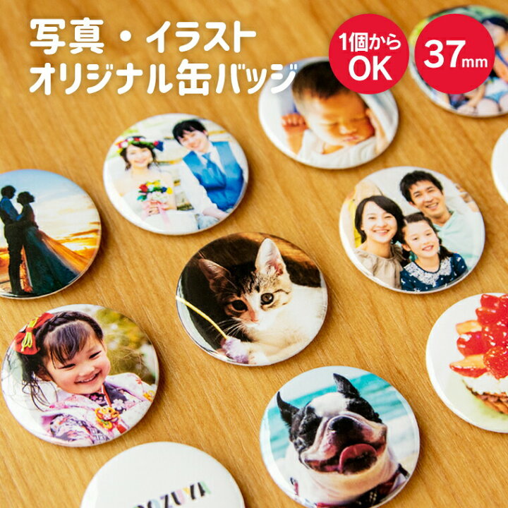 楽天市場 計00円で送料半額 納期が早い 写真 名入れ すこし小ぶりでかわいい 写真 イラストで作る オリジナル 缶バッジ 丸型37mm おもしろ おしゃれ かわいい 卒業 プレゼント ギフト 記念品 敬老の日 土産 おもしろ名入れ よろずやデザイン