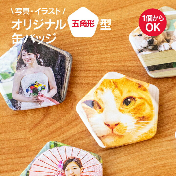 楽天市場 写真 名入れ 写真 イラストでつくる かわいい 五角形の オリジナル 缶バッジ 五角形 おもしろ おしゃれ かわいい 卒業 プレゼント ギフト 記念品 土産 バレンタイン おもしろ名入れ よろずやデザイン