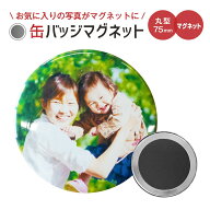 名前 名入れ 写真 イラストでつくる 少し大きな オリジナル マグネット(丸型75mm)《 フォト オリジナルグ…