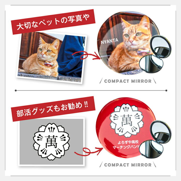 楽天市場】【今だけ送料無料 納期が早い 写真 名入れ 】 写真・イラストでつくる オリジナル コンパクト ミラー (2面鏡)丸型75mm《 子供 ペット おもしろ 鏡 おしゃれ かわいい コンパクト 拡大鏡 卒業 プレゼント ギフト 記念品 敬老の日 土産 》 : おもしろ名入れ ... 楽天市場】【今だけ送料無料 納期が早い 写真 名入れ 】 写真・イラストでつくる オリジナル コンパクト ミラー (2面鏡)丸型75mm《 子供 ペット おもしろ 鏡 おしゃれ かわいい コンパクト 拡大鏡 卒業 プレゼント ギフト 記念品 敬老の日 土産 》 : おもしろ名入れ ...