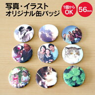 名前 名入れ 写真 イラストでつくる オリジナル 缶バッジ (丸型56mm)《 フォト オリジナルグッズ 子供 敬…