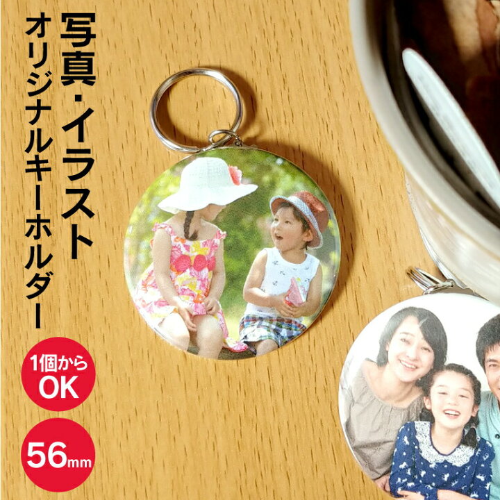 楽天市場 計00円で送料半額 納期が早い 写真 名入れ 写真 イラストでつくる オリジナル キーホルダー 丸型56mm ギフト オリジナル キーホルダー プレゼント おしゃれ かわいい 楽しい 父の日 母の日 七五三 節句 入園 入学 卒業 卒団 バレンタイン