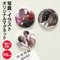 名前 名入れ 写真 イラストでつくる オリジナル マグネット 丸型56mm 《 フォト オリジナルグッズ かわい…