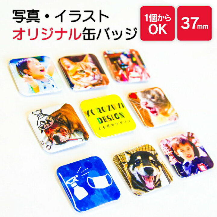 楽天市場 送料無料キャンペーン 納期が早い 写真 名入れ すこし小ぶりでかわいい 写真 イラストで作る オリジナル 缶バッジ 四角37mm おもしろ おしゃれ かわいい 卒業 プレゼント ギフト 記念品 敬老の日 土産 おもしろ名入れ よろずやデザイン