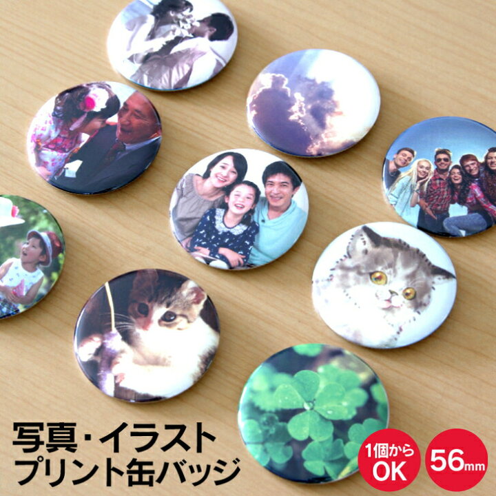 楽天市場 送料無料キャンペーン 納期が早い 写真 名入れ 写真 イラストでつくる オリジナル 缶バッジ 丸型56mm おもしろ おしゃれ かわいい 卒業 プレゼント ギフト 記念品 敬老の日 土産 おもしろ名入れ よろずやデザイン
