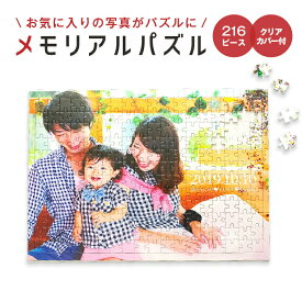 【名前 名入れ】メモリアル パズル ( 216ピース / クリアカバー付 )《母の日 2024 おしゃれ グッズ おもしろ メッセージ ゴルフ 七五三 入園 入学 卒業 卒団 プレゼント ギフト 記念品 土産 推し活》