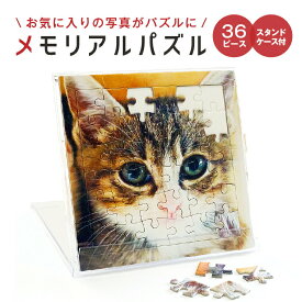 名前 名入れ 写真 メモリアル パズル ( 36ピース / スタンドケース付)《 父の日 2025 おしゃれ グッズ おもしろ メッセージ ゴルフ 七五三 節句 入園 入学 卒業 卒団 プレゼント ギフト 記念品 土産 推し活》