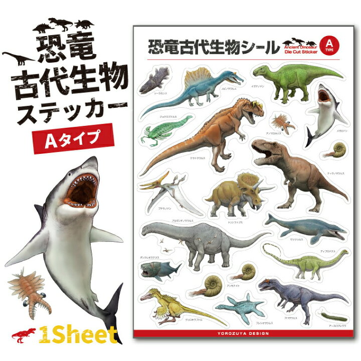 楽天市場 計00円で送料半額 納期が早い 恐竜 古代生物 ステッカー 1シート Aタイプ アソート ジュラシック シール かっこいい カッコイイ おしゃれ オシャレ 便利 実用的 ダイナソー リアル 入園 入学 名札 プレゼント ギフト 記念品 父の日 母の日