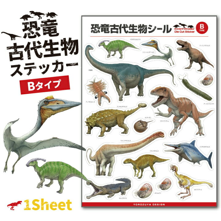 楽天市場】恐竜 古代生物 ステッカー 1シート ( Bタイプ アソート 