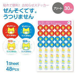 お知らせ ステッカー 直径 30mm / 1シート48個( ぜんそくです。うつりません アソート )《 敬老の日 2025 おしゃれ グッズ シール ステッカー かわいい カワイイ 便利 実用的 接種 接種済 プレゼ