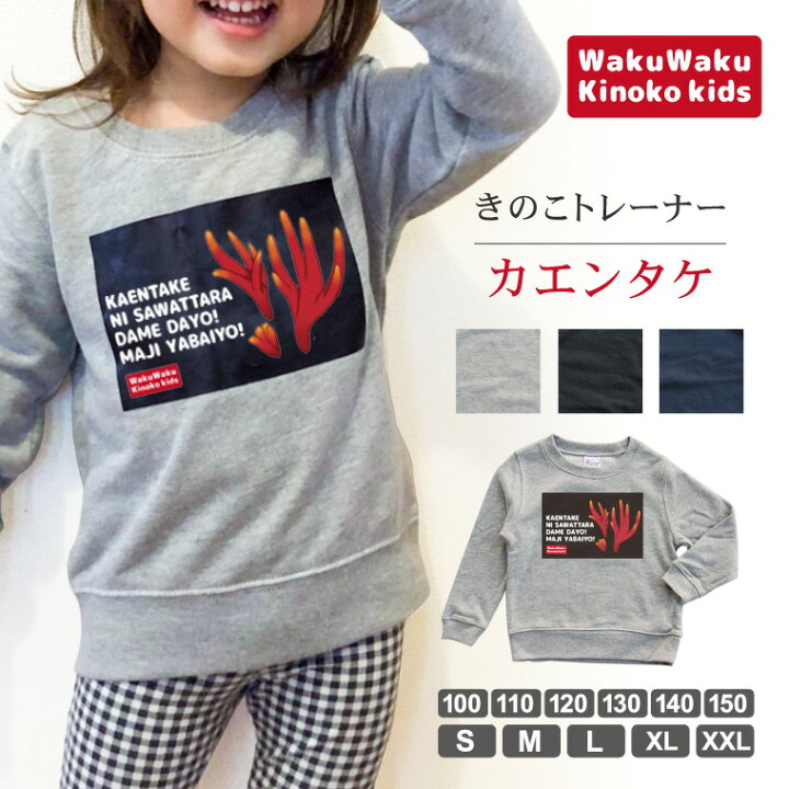 楽天市場 納期が早い かわいい きのこ トレーナー スウェット カエンタケ メンズ レディース 男性 女性 服 子供服 キッズ 女児 男児 キノコ かわいい おしゃれ かっこいい プレゼント ギフト 記念品 母の日 おもしろ名入れ よろずやデザイン