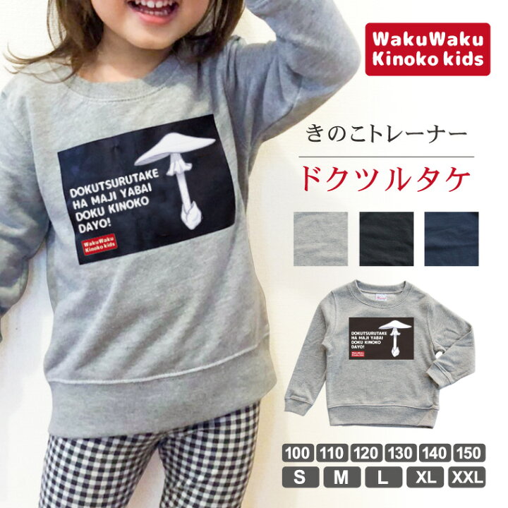 楽天市場 送料無料 納期が早い かわいい きのこ トレーナー スウェット ドクツルタケ メンズ レディース 男性 女性 服 子供服 キッズ 女児 男児 キノコ かわいい おしゃれ かっこいい プレゼント ギフト 記念品 敬老の日 土産 おもしろ名入れ よろずや