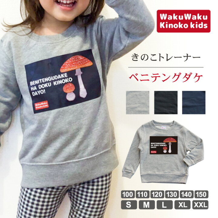 楽天市場 かわいい きのこ トレーナー スウェット ベニテングダケ メンズ レディース 男性 女性 服 子供服 キッズ 女児 男児 キノコ かわいい おしゃれ かっこいい プレゼント ギフト 記念品 土産 クリスマス おもしろ名入れ よろずやデザイン
