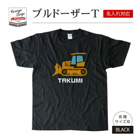 【名前 名入れ】かわいい ブルドーザー Tシャツ( ブラック ) 《ホワイトデー 2024 おしゃれ グッズ メンズ レディース 男性 女性 服 子供服 かわいい かっこいい プレゼント ギフト 記念品 土産 推し活》