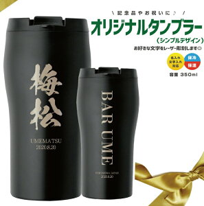 オリジナル タンブラー 350mlの人気商品 通販 価格比較 価格 Com