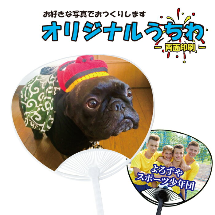 1000円以上で送料無料 名入れ 名前入れ 対応 かわいいペットの写真でつくる オリジナル うちわ 誕生日プレゼント 部活 卒業記念 赤ちゃん オリジナル 写真プリント フォトグッズ 父 母 祖母 祖父 子供 スポーツ 応援 節句 入園 入学 卒業 卒団 Product