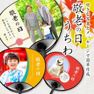 名前 名入れ 写真 オリジナル 敬老の日うちわ ( レギュラー タイプ ) 《 おしゃれ グッズ 誕生日 おじい…