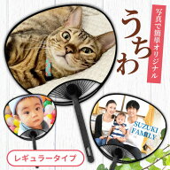 名前 名入れ 写真 オリジナル うちわ ( レギュラー タイプ ) 《 おしゃれ グッズ 誕生日 部活 卒業記念 …