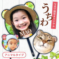 名前 名入れ 写真 オリジナル うちわ ( アニマル タイプ ) 《 おしゃれ グッズ 誕生日 部活 卒業記念 赤…