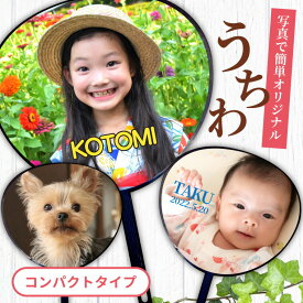 名前 名入れ 写真 オリジナル うちわ ( コンパクト タイプ ) 《 ミニうちわ オーダー うちわ 文字 おしゃれ グッズ 誕生日 部活 孫 部活 応援 うちわ プレゼント 推し活》