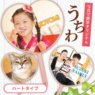 名前 名入れ 写真 オリジナル うちわ ( ハート タイプ ) 《 おしゃれ グッズ 誕生日 部活 卒業記念 赤ち…