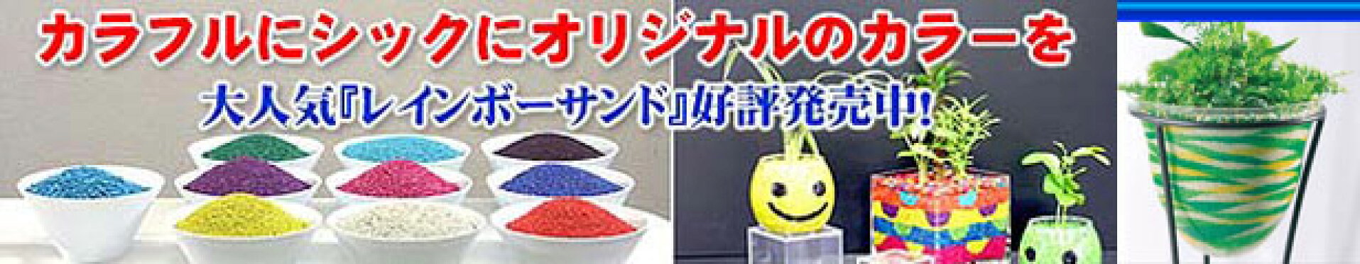 レインボーサンド