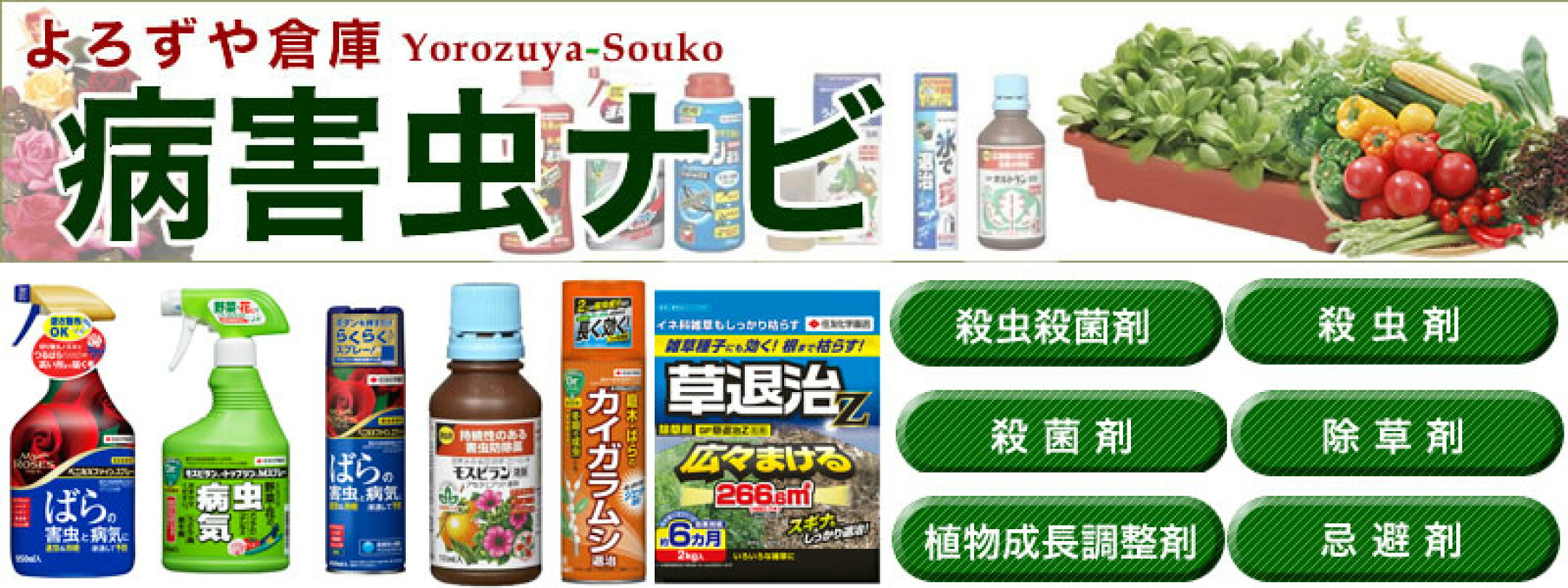 園芸用殺虫・殺菌剤類