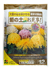 花ごころ菊の土お見事！12L 【園芸 培養土 土 ガーデニング 家庭菜園】