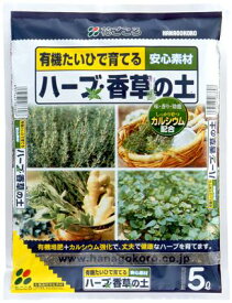 ハーブ・香草の土5L 【園芸 培養土 土 ガーデニング 家庭菜園】