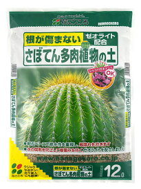 さぼてん多肉植物の土12L 【園芸 培養土 土 ガーデニング】