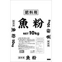 魚粉10kg 【肥料】