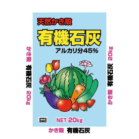 カキ殻有機石灰10kg 【肥料】