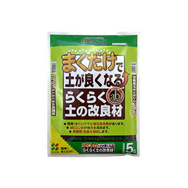花ごころ　まくだけ！らくらく土の改良材5L 【園芸 培養土 土 ガーデニング 家庭菜園 野菜】