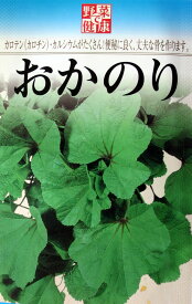 フクカエン　野菜で健康おかのりの種（タネ）【メール便OK】【野菜のタネ】