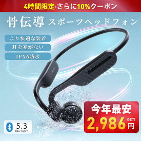 【スーパーSALE・さらにクーポンで2,986円GETでき】骨伝導 イヤホン 防水 Bluetooth 5.3 ワイヤレスイヤホン 骨伝導 イヤホン bluetooth 骨伝導ヘッドホン Hi-Fi高音質 耳を塞がない ブルートゥース 防塵 IPX6防水 耳掛け式 マイク付き 超軽量 自動ペアリング マイク付き