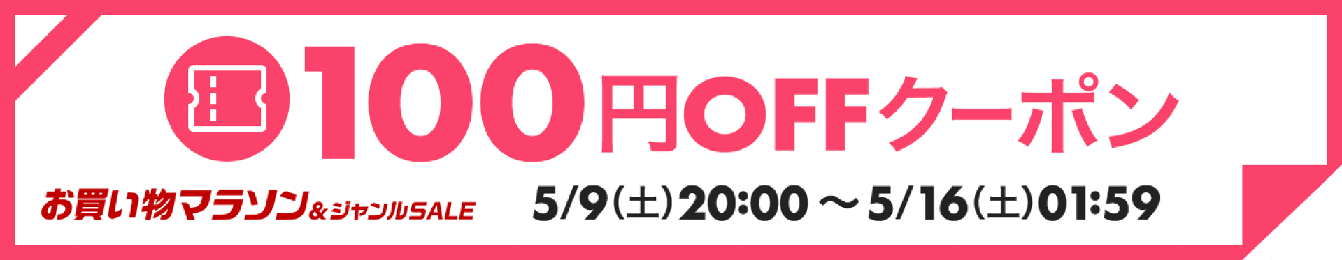 100円OFFクーポン
