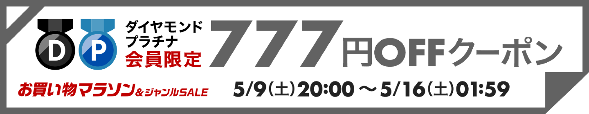 777円OFFクーポン