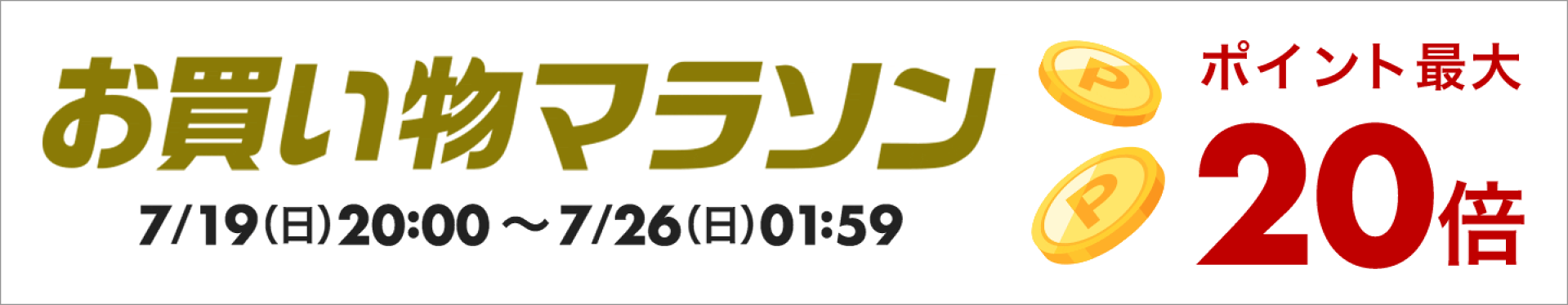 お買い物マラソンxポイントアップ(7/19〜7/26 開催分)