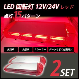 LED 回転灯 12V 24V 赤 レッド 2個 緊急車両 パトランプ フラッシュビーコン 強力マグネット 点灯15パターン シガーソケット 防犯 警告灯 血液運搬 電気 ガス 水道 レッカー ラウンドタイプ送料無料