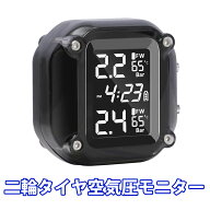 二輪タイヤ空気圧モニター TPMS バイク 空気圧センサー リアルタイム表示 カラー画面 6種アラーム IP67防…