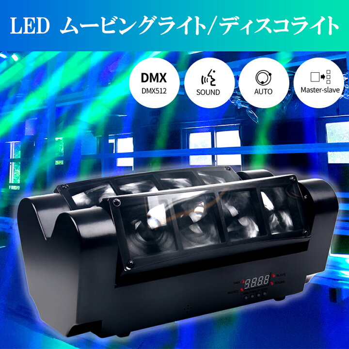 楽天市場】ムービングライト RGBW LED スパイダーライト 舞台照明 