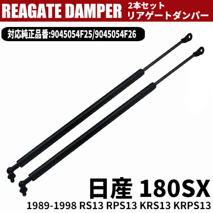 楽天市場】180SX RS13 RPS13 KRS13 KRPS13 リアゲートダンパー 