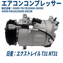 楽天市場】エクストレイル nt31 コンプレッサーの通販