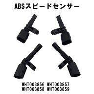 【20日21日P5倍!!】 フォルクスワーゲン アウディ A3 Q3 ABSスピードセンサー WHT003856 WHT003857 WHT00…