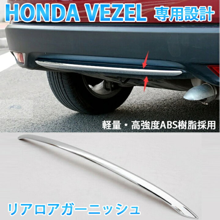 楽天市場】VEZEL ベゼル ヴェゼル 専用 リア バンパー ガーニッシュ 