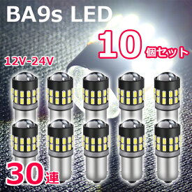 □P5倍《5/26限定》 BA9s LED 30連 10個 セット 爆光拡散 ホワイト 12V 24V 無極性 G14 6500K ポジション ナンバー灯 ルームランプ 3014チップ LEDバルブ 爆光 高輝度 プロジェクターレンズ