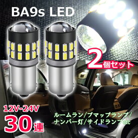 □P5倍《5/26限定》 BA9s LED ルームランプ 30連 12V 24v ホワイト(白) 2個 セット G14 ポジション ナンバー灯 6500K 3014チップ 爆光拡散 無極性 LEDバルブ 爆光 高輝度 プロジェクターレンズ付き